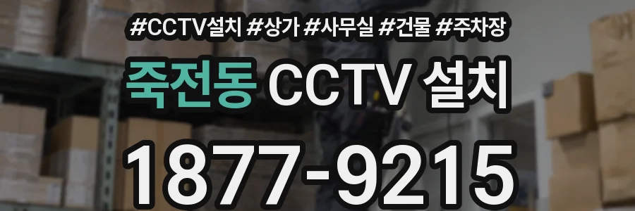 죽전동 CCTV 설치