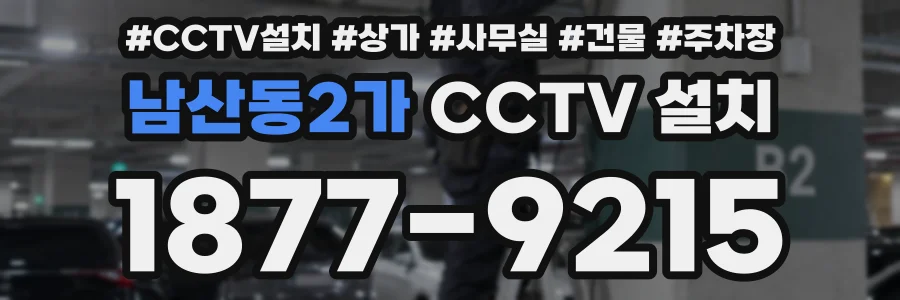 남산동2가 CCTV 설치