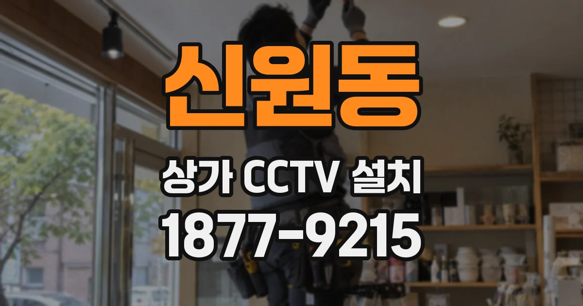 신원동 상가 CCTV 설치