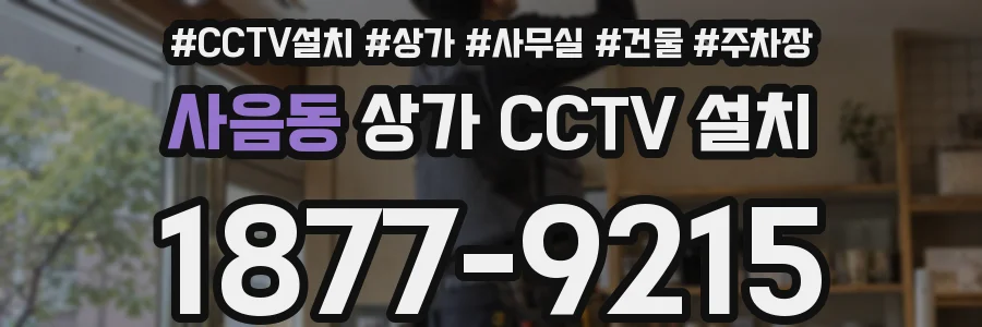 사음동 상가 CCTV 설치