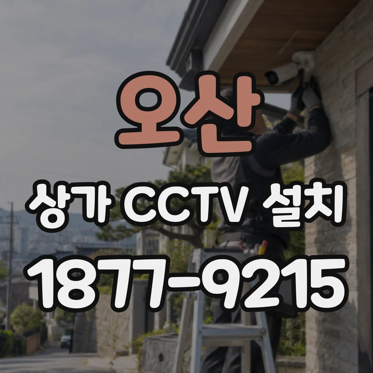 오산 상가 CCTV 설치