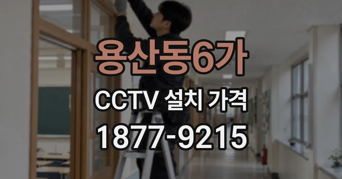 용산동6가 CCTV 설치 가격