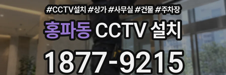 홍파동 CCTV 설치