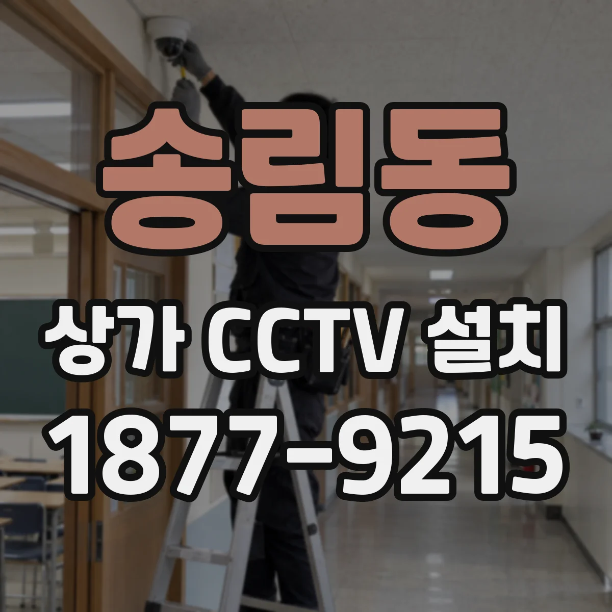 송림동 상가 CCTV 설치