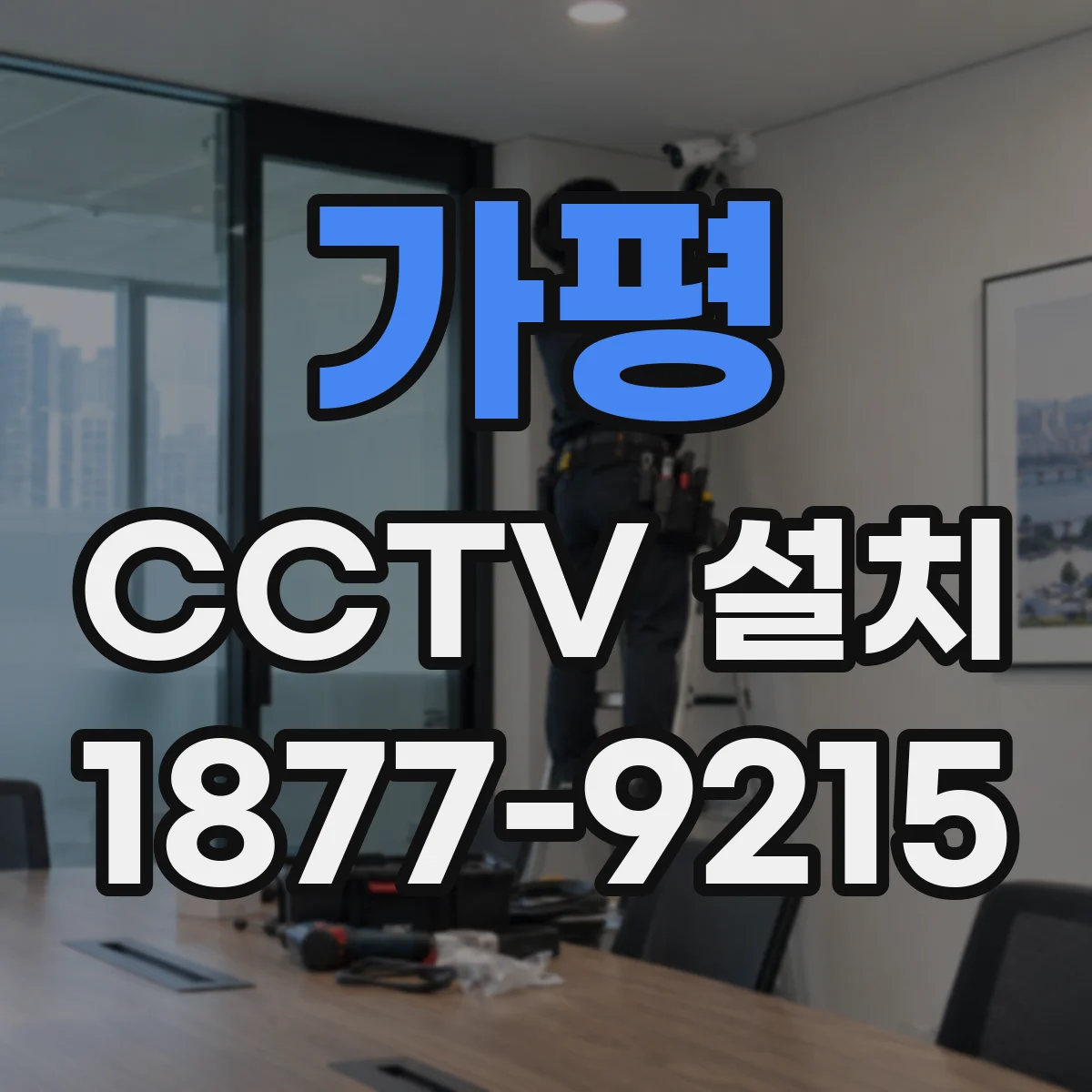 가평 CCTV 설치 운동시설 라커·출입 동선별 감시 전략