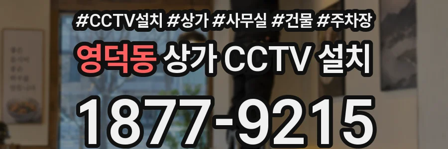 영덕동 상가 CCTV 설치