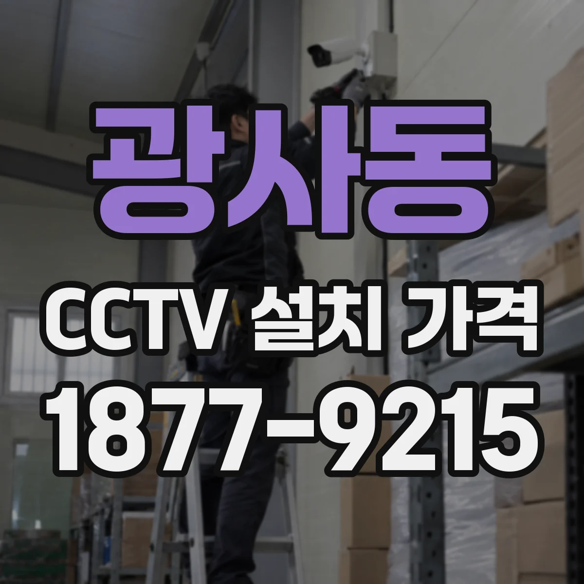 광사동 CCTV 설치 가격