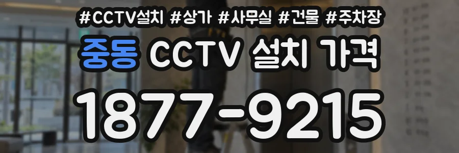 중동 CCTV 설치 가격