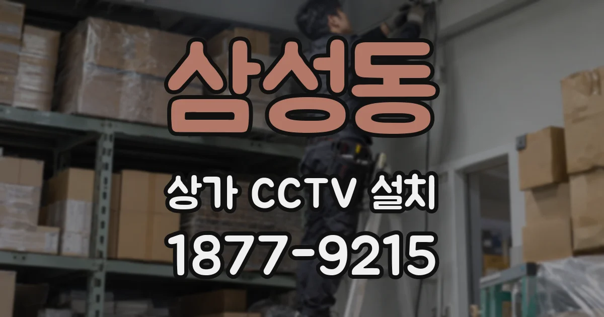 삼성동 상가 CCTV 설치