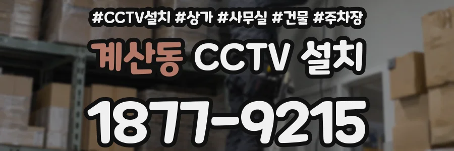 계산동 CCTV 설치