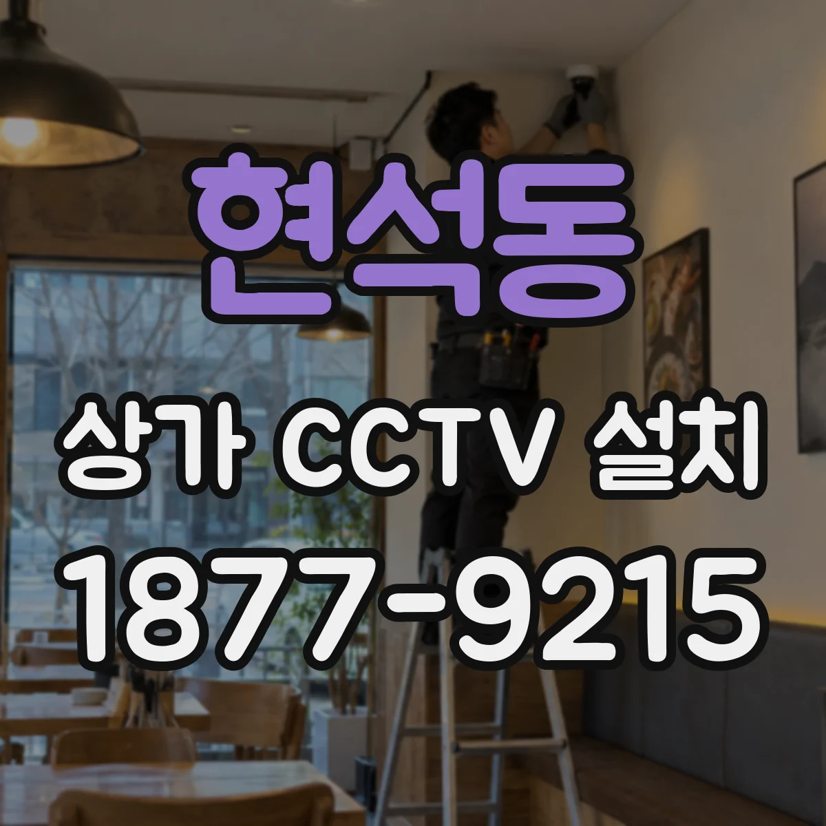 현석동 상가 CCTV 설치