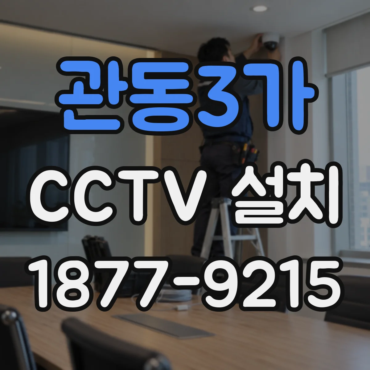 관동3가 CCTV 설치