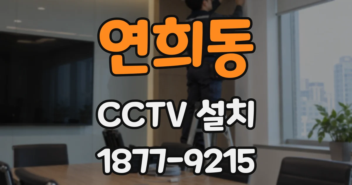 연희동 CCTV 설치