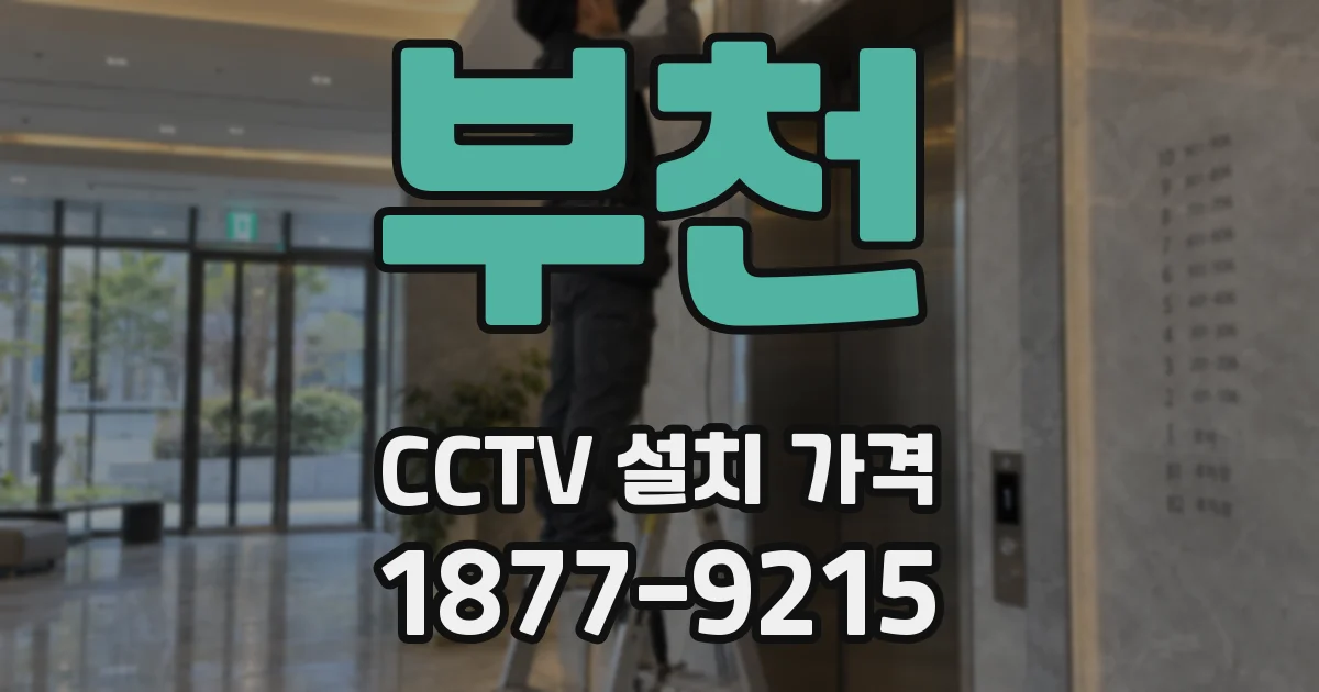 부천 CCTV 설치 가격
