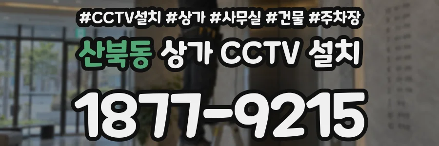 산북동 상가 CCTV 설치