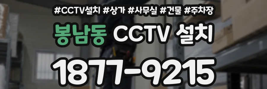 봉남동 CCTV 설치