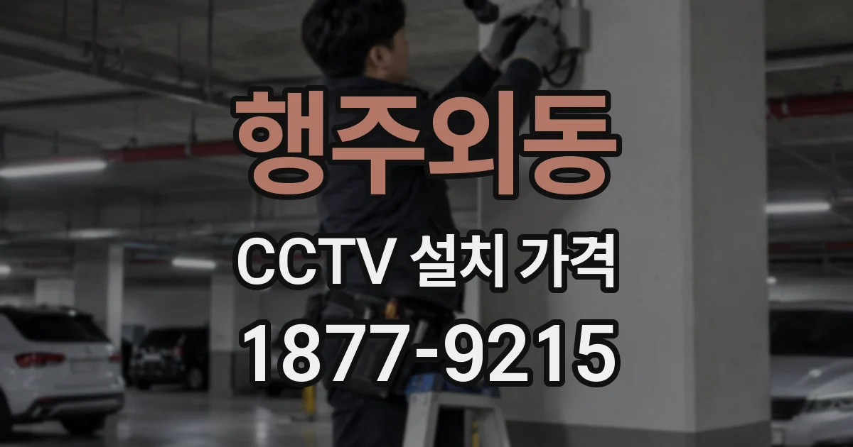 행주외동 CCTV 설치 가격