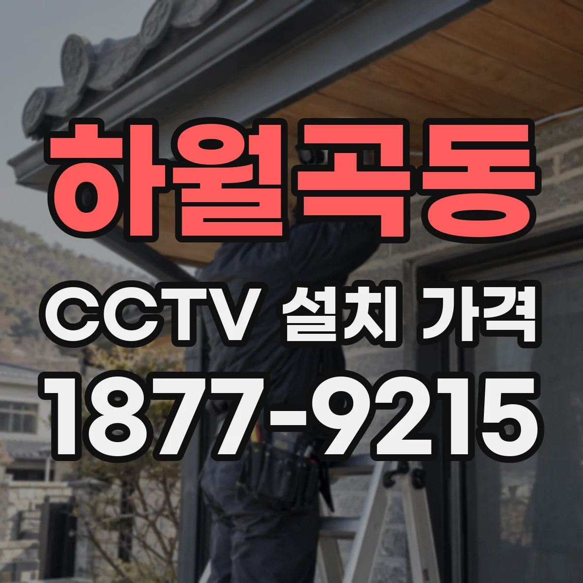 하월곡동 CCTV 설치 가격