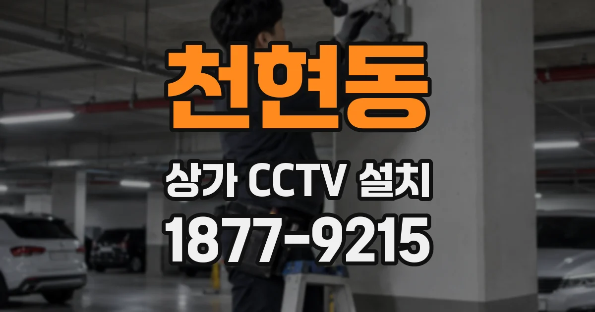 천현동 상가 CCTV 설치