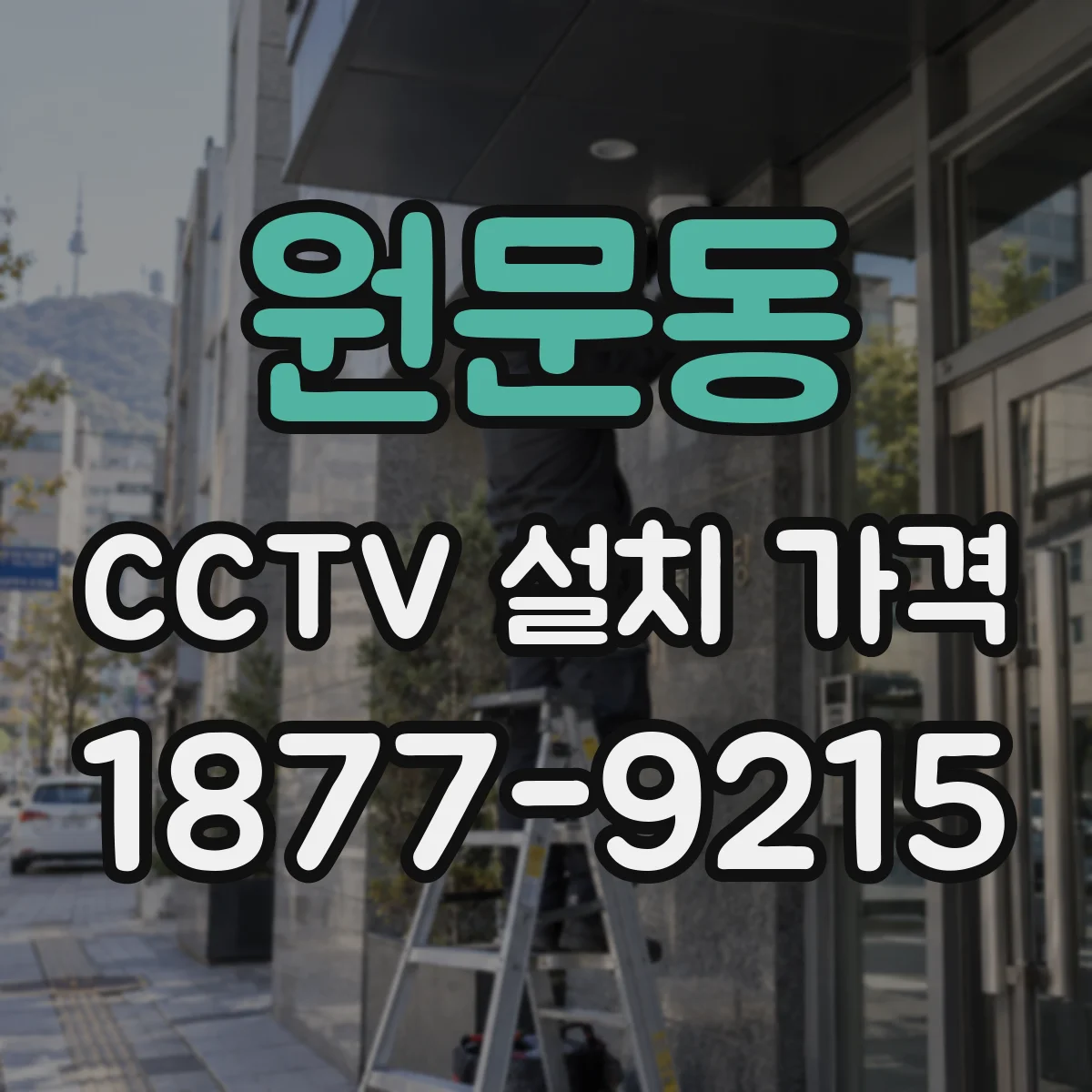 원문동 CCTV 설치 가격