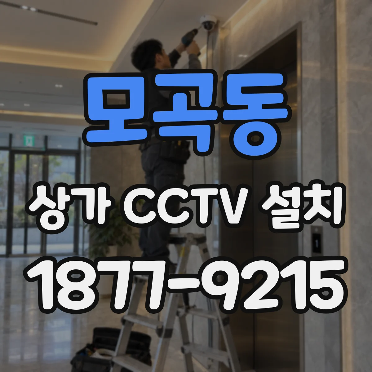 모곡동 상가 CCTV 설치