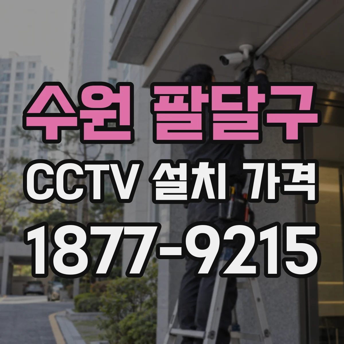 수원 팔달구 CCTV 설치 가격