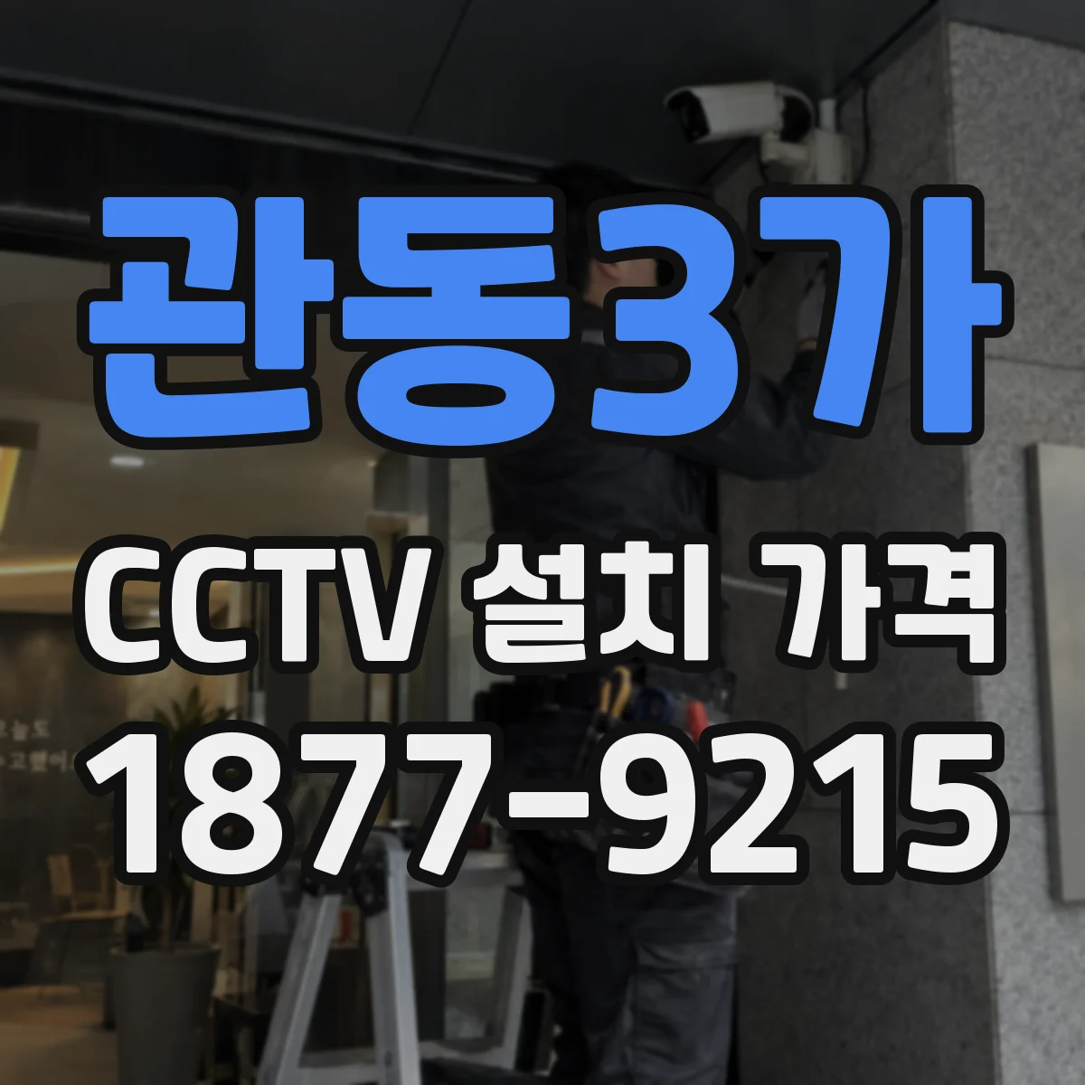 관동3가 CCTV 설치 가격