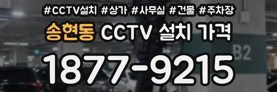 송현동 CCTV 설치 가격