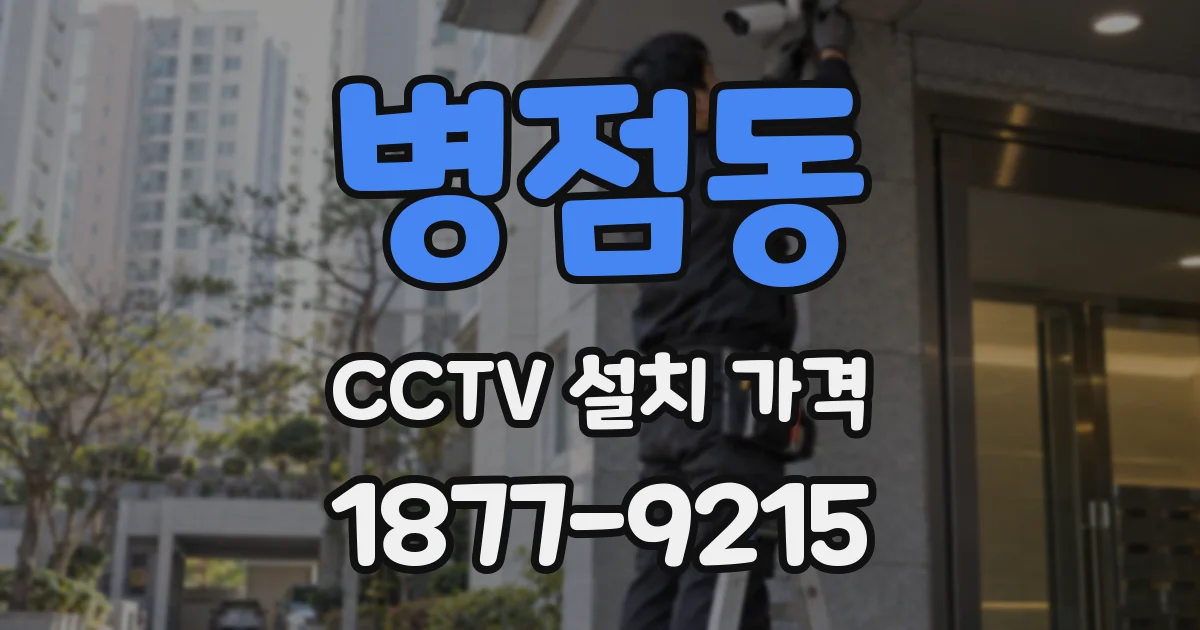 병점동 CCTV 설치 가격