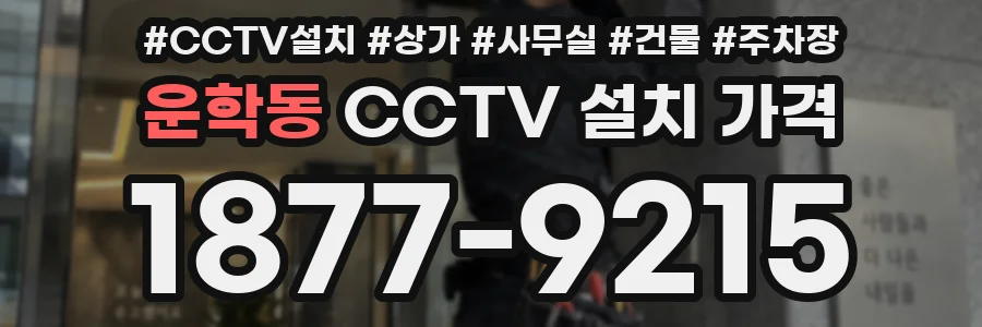 운학동 CCTV 설치 가격