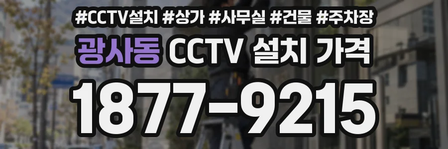 광사동 CCTV 설치 가격