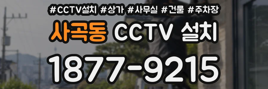 사곡동 CCTV 설치