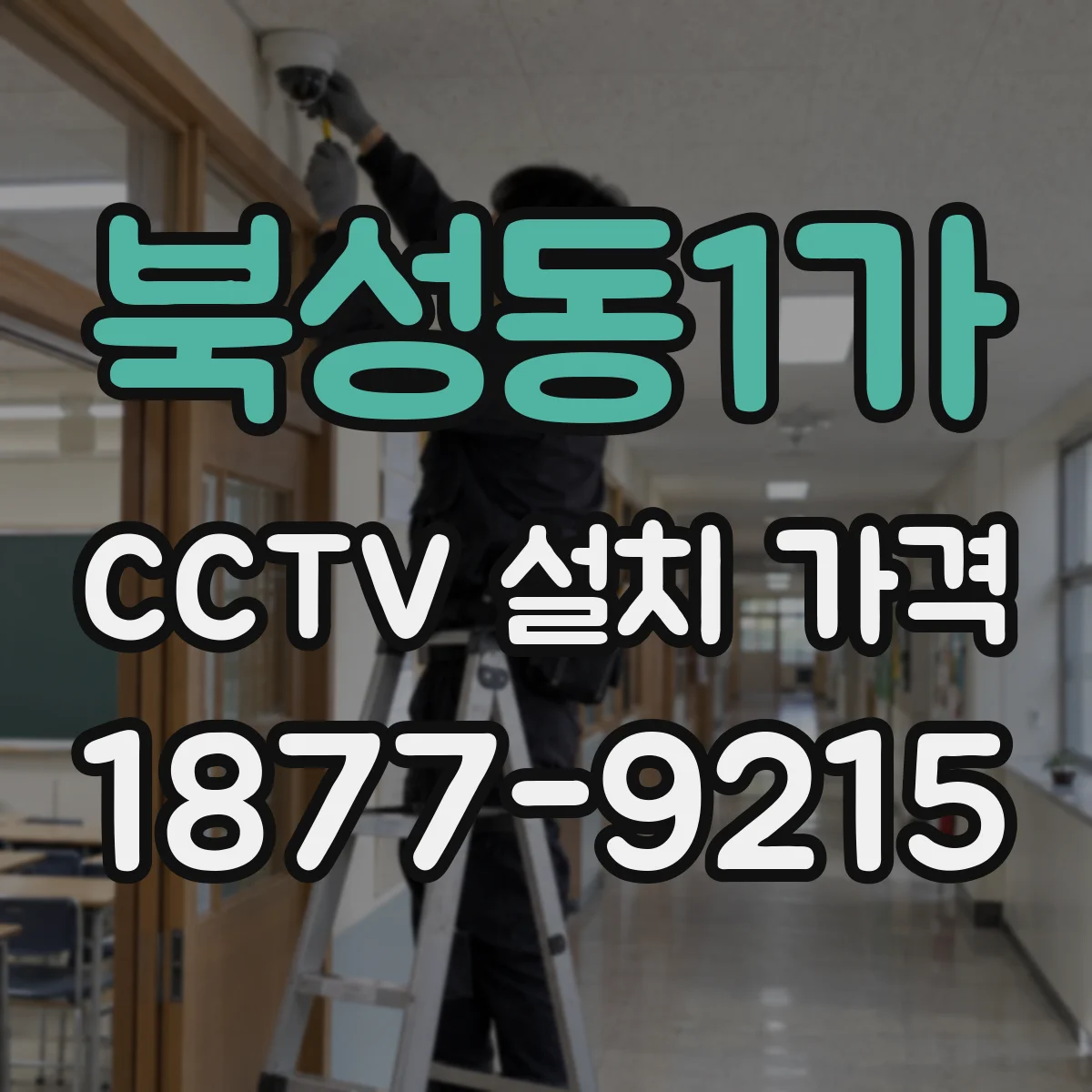 북성동1가 CCTV 설치 가격