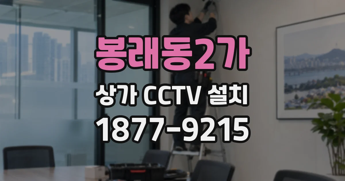 봉래동2가 상가 CCTV 설치