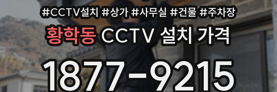 황학동 CCTV 설치 가격
