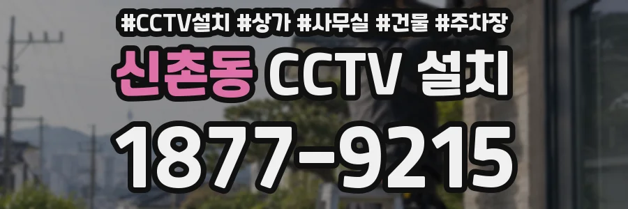 신촌동 CCTV 설치