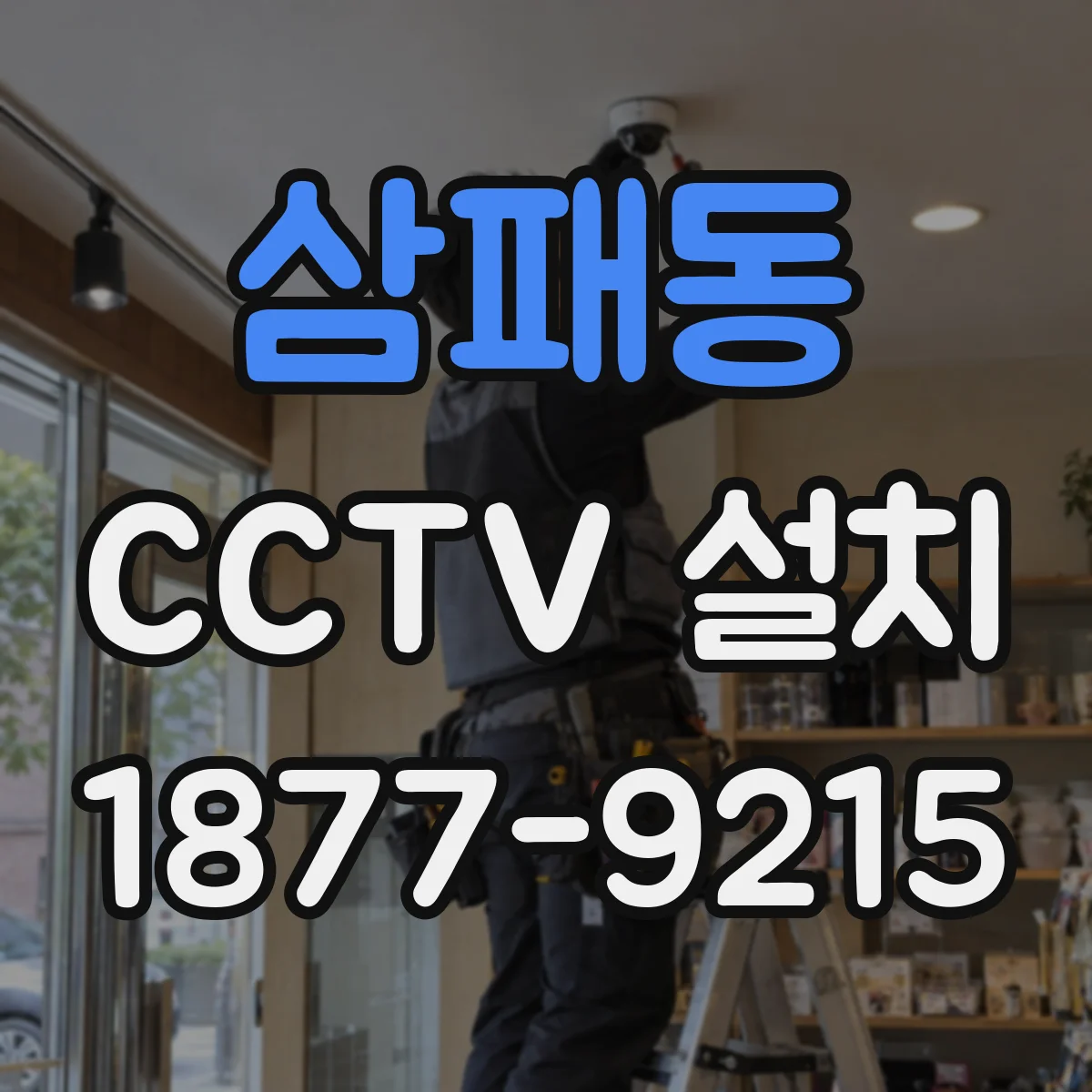 삼패동 CCTV 설치