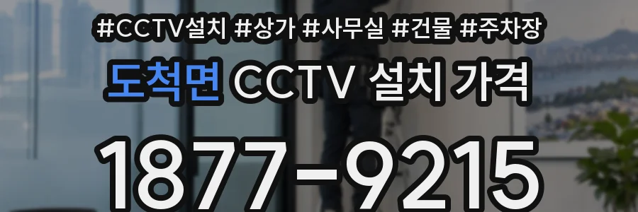 도척면 CCTV 설치 가격