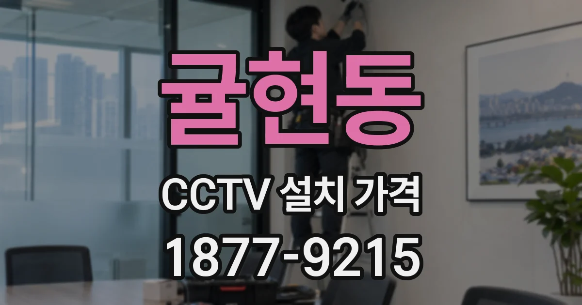 귤현동 CCTV 설치 가격