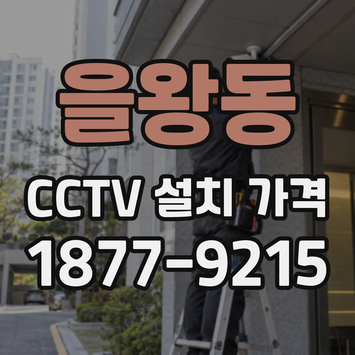 을왕동 CCTV 설치 가격