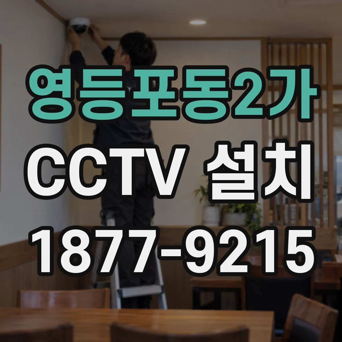 영등포동2가 CCTV 설치