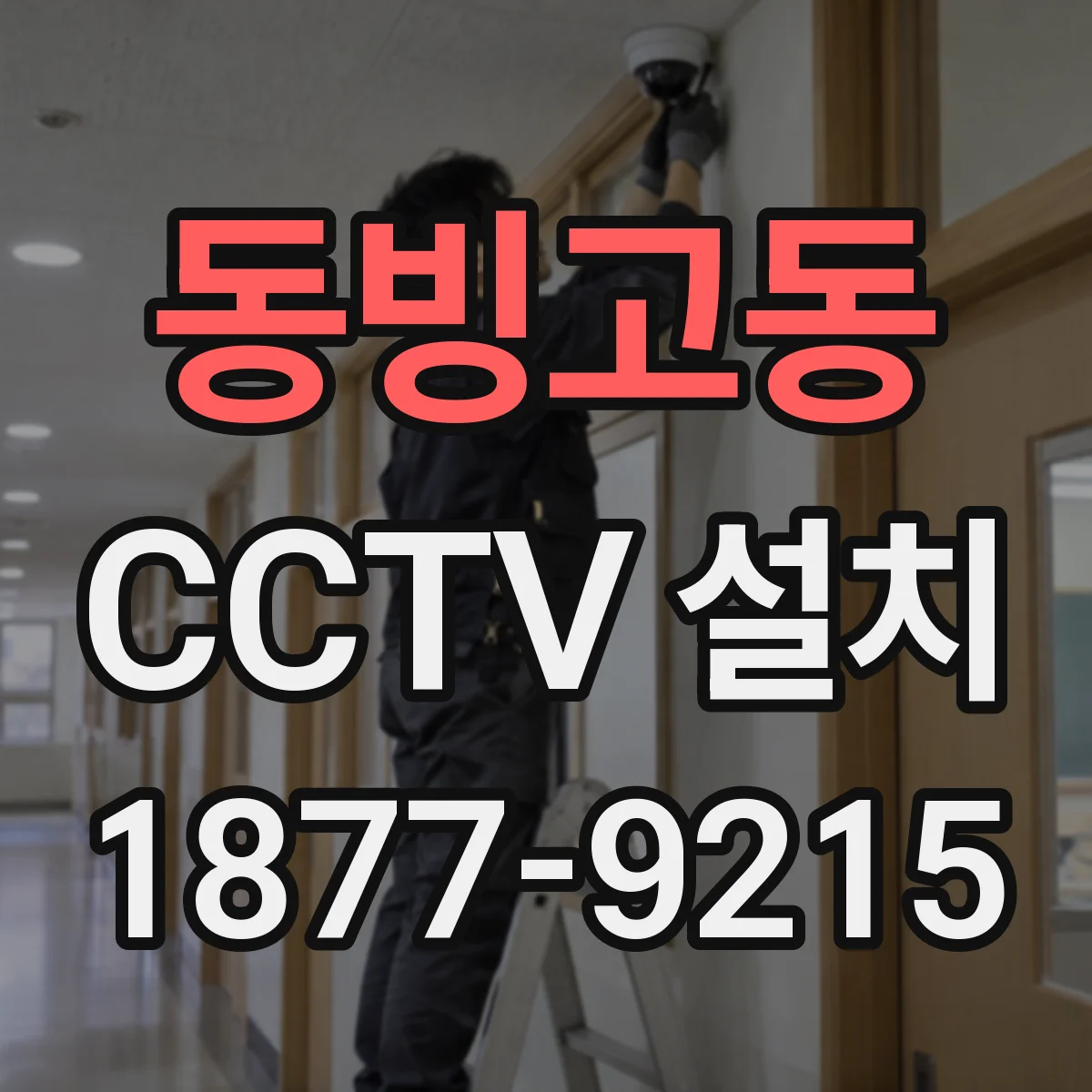 동빙고동 CCTV 설치