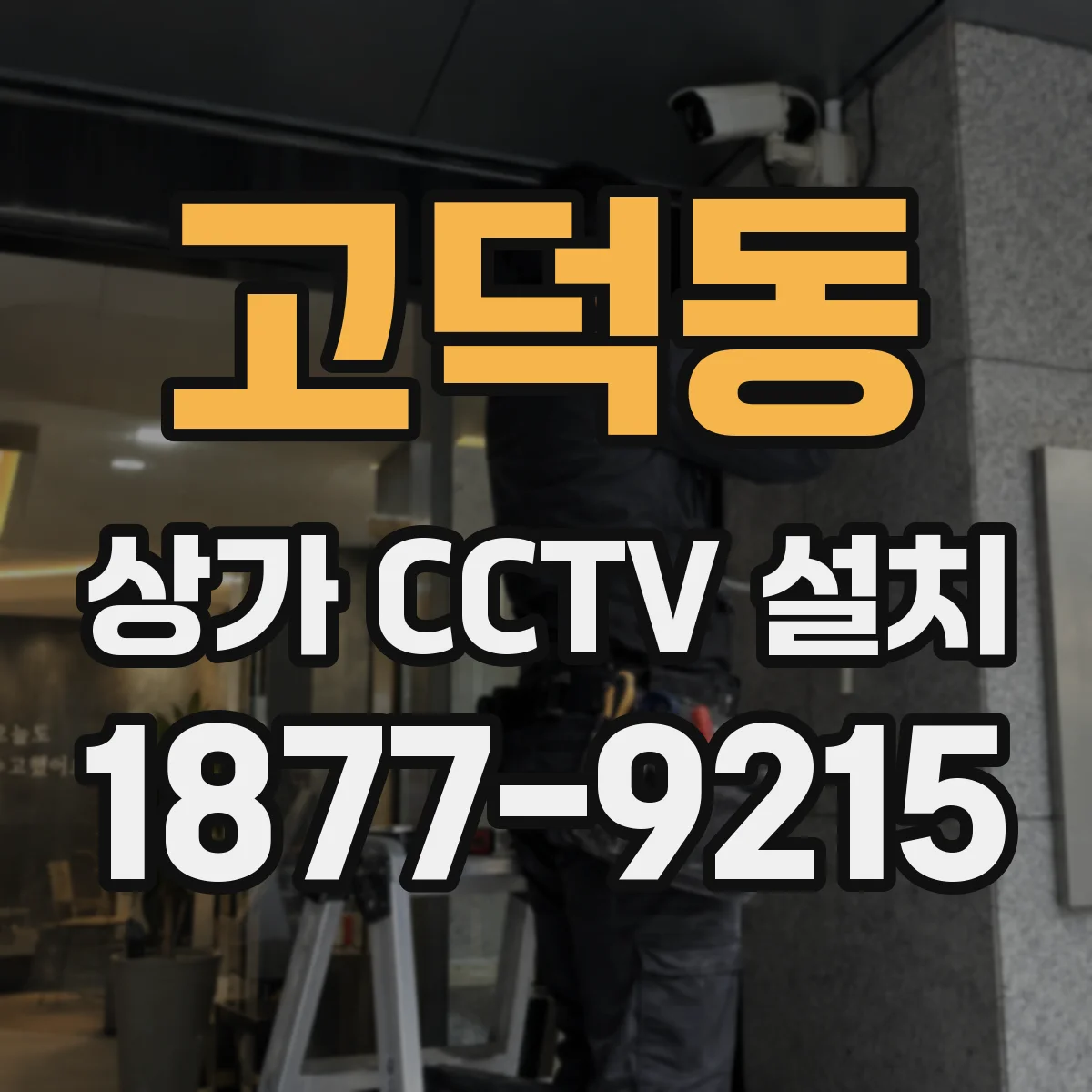 고덕동 상가 CCTV 설치