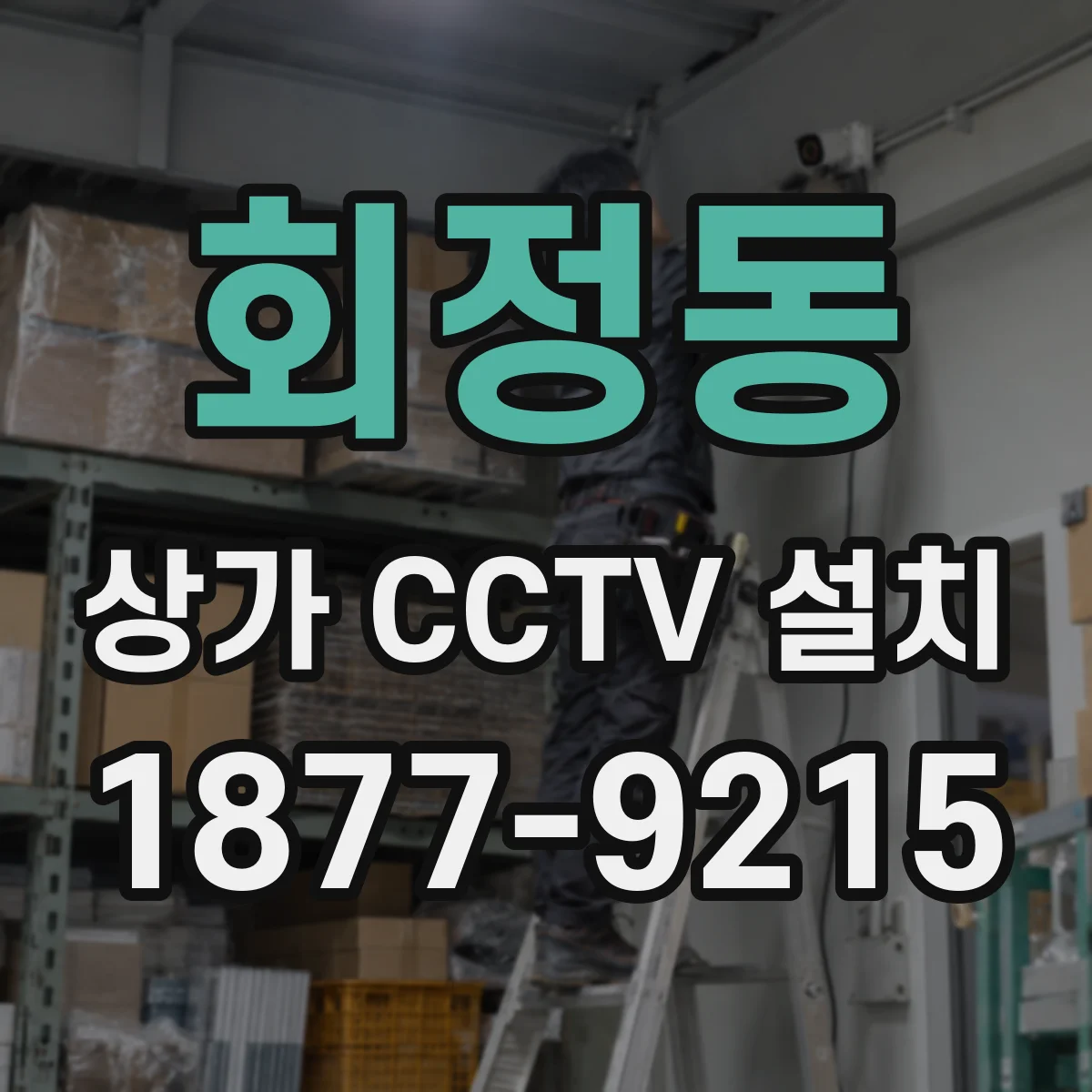 회정동 상가 CCTV 설치