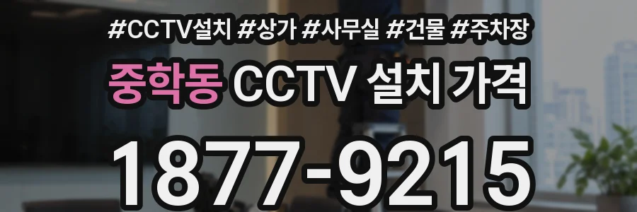 중학동 CCTV 설치 가격