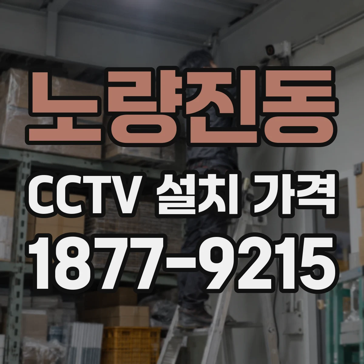 노량진동 CCTV 설치 가격