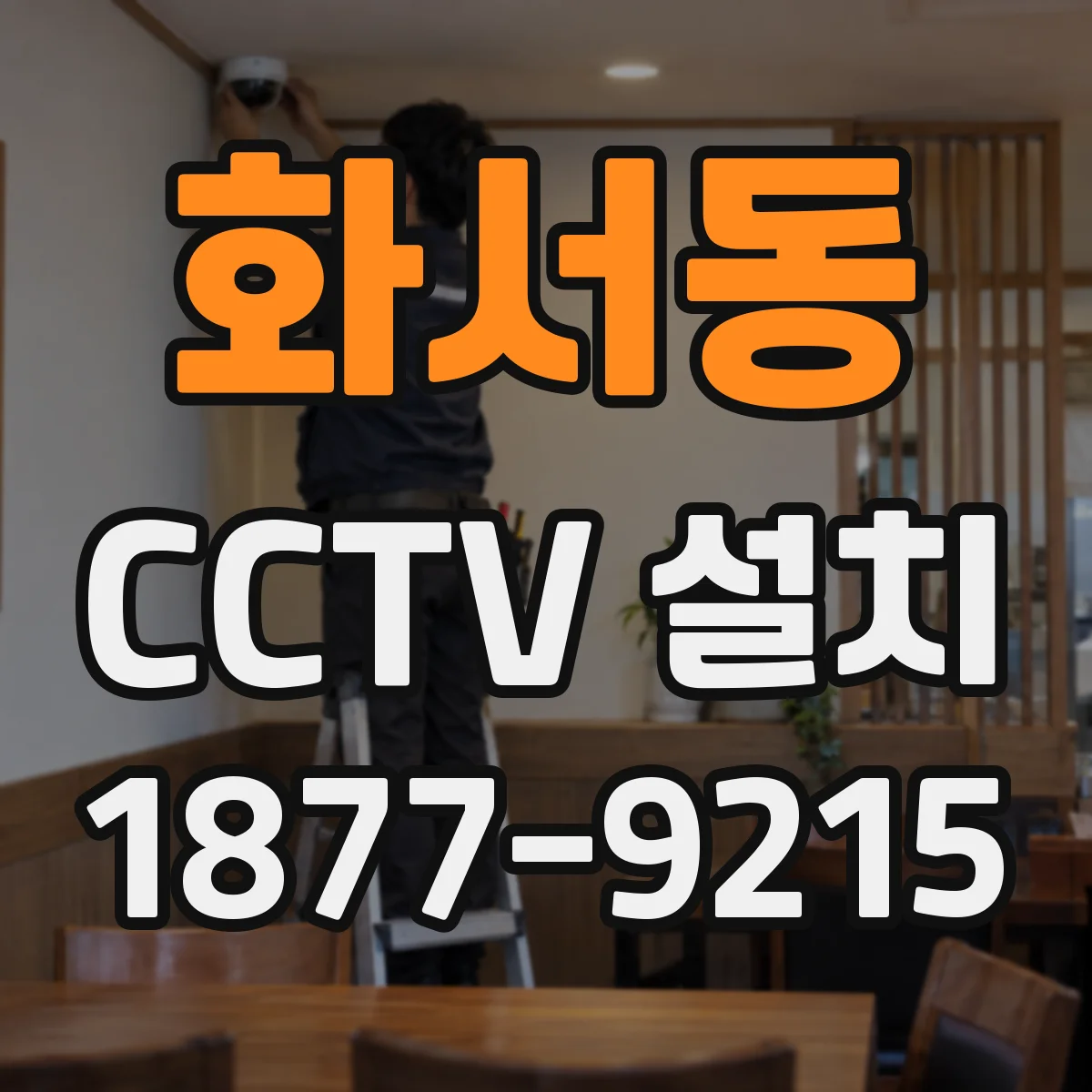 화서동 CCTV 설치