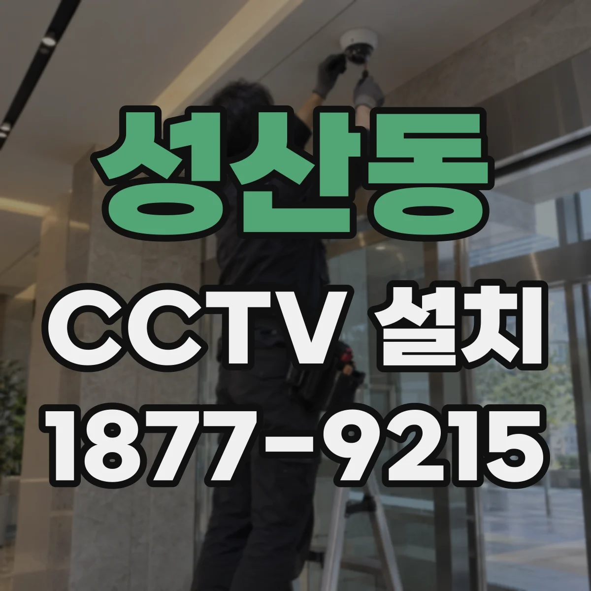 성산동 CCTV 설치
