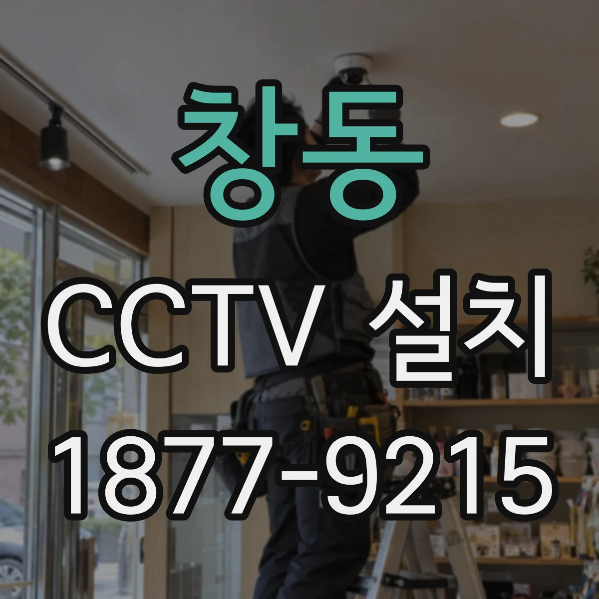 창동 CCTV 설치
