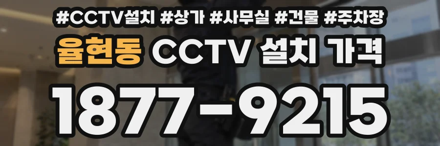 율현동 CCTV 설치 가격
